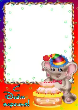 An inscription on the frame: Happy Birthday!