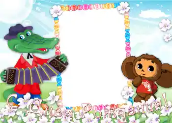 An inscription on the frame: Happy Birthday!