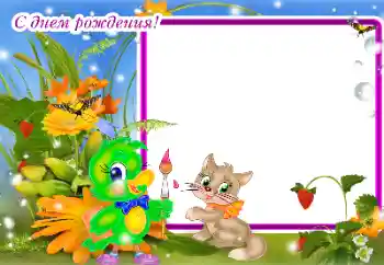 An inscription on the frame: Happy Birthday! An inscription on the frame: Happy Birthday!