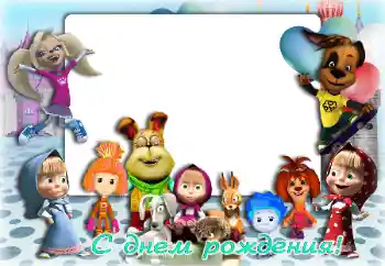 An inscription on the frame: Happy Birthday! An inscription on the frame: Happy Birthday!