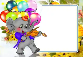 An inscription on the frame: Happy Birthday! An inscription on the frame: Happy Birthday!