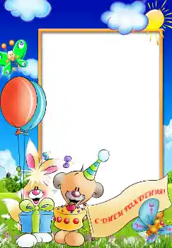 An inscription on the frame: Happy Birthday!