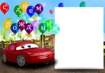 An inscription on the frame: С Днем Рождения!