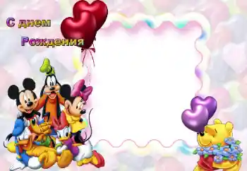 An inscription on the frame: Happy Birthday!