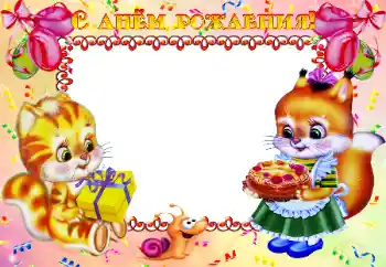 An inscription on the frame: Happy Birthday!