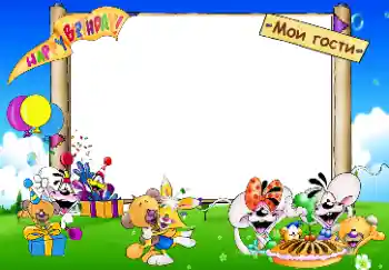 An inscription on the frame: Happy Birthday. Мои гости. An inscription on the frame: Happy Birthday. Мои гости.