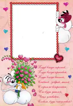 An inscription on the frame: Стишок "Будь всегда хорошей...".