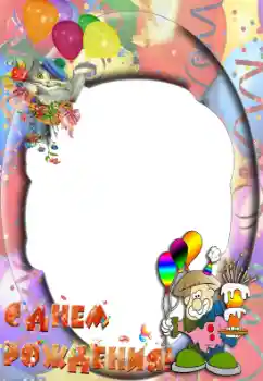 An inscription on the frame: Happy Birthday! An inscription on the frame: Happy Birthday!