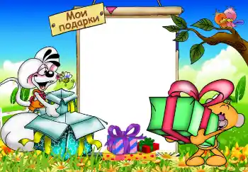 An inscription on the frame: My gifts An inscription on the frame: My gifts