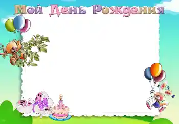 An inscription on the frame: Happy Birthday! An inscription on the frame: Happy Birthday!