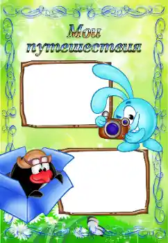 An inscription on the frame: My travel