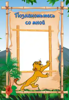 An inscription on the frame: Познайомтесь зі мною