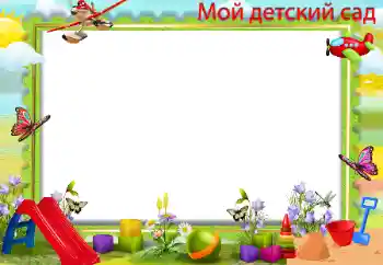 An inscription on the frame: Kindergarten