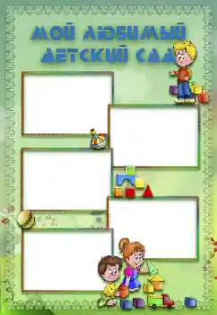 An inscription on the frame: Kindergarten