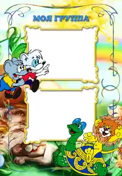 An inscription on the frame: Our group An inscription on the frame: Our group