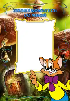 An inscription on the frame: Познакомьтесь со мной An inscription on the frame: Познакомьтесь со мной