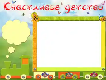 An inscription on the frame: Счастливое детство An inscription on the frame: Счастливое детство