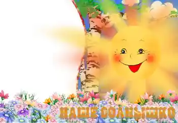 An inscription on the frame: Наше солнышко An inscription on the frame: Наше солнышко