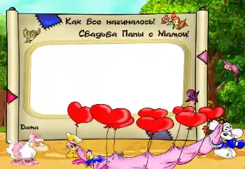 An inscription on the frame: Как Все начиналось. Свадьба папы с мамой An inscription on the frame: Как Все начиналось. Свадьба папы с мамой