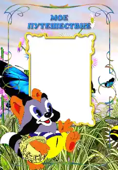 An inscription on the frame: My travel An inscription on the frame: My travel