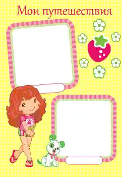 An inscription on the frame: My travel An inscription on the frame: My travel