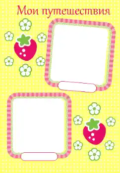 An inscription on the frame: My travel An inscription on the frame: My travel