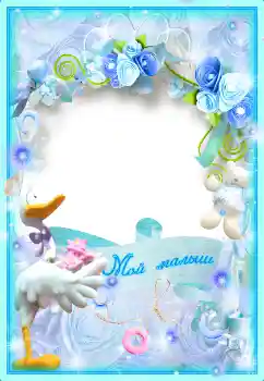 An inscription on the frame: Мой малыш An inscription on the frame: Мой малыш