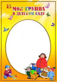 An inscription on the frame: Our group An inscription on the frame: Our group