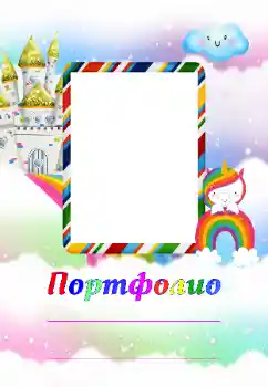 An inscription on the frame: Портфолио An inscription on the frame: Портфолио