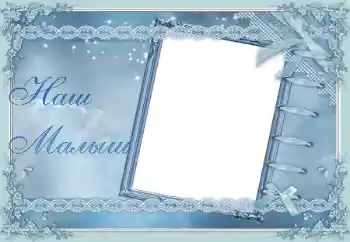 An inscription on the frame: Наш Малыш An inscription on the frame: Наш Малыш