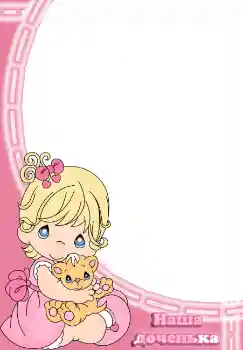 An inscription on the frame: Наша доченька An inscription on the frame: Наша доченька