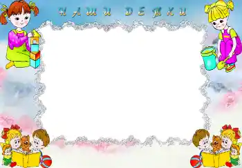 An inscription on the frame: Наши детки.