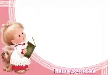 An inscription on the frame: Наша доченька