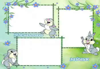 An inscription on the frame: Мой маленький зайчик An inscription on the frame: Мой маленький зайчик