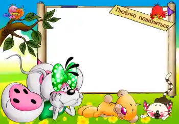 An inscription on the frame: Люблю поваляться