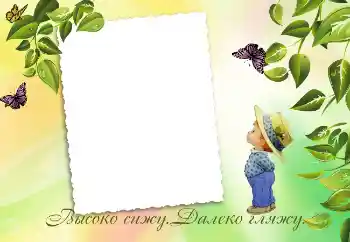 An inscription on the frame: Высоко сижу. Далеко гляжу.