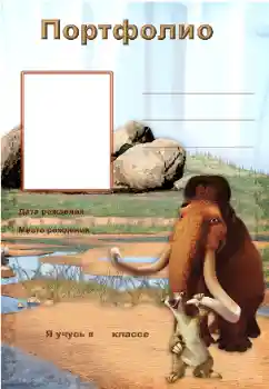 An inscription on the frame: Портфолио An inscription on the frame: Портфолио