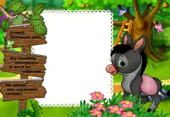 An inscription on the frame: У него большие уши... An inscription on the frame: У него большие уши...