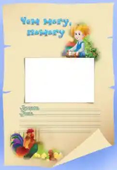 An inscription on the frame: Чем могу, помогу An inscription on the frame: Чем могу, помогу