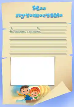 An inscription on the frame: My travel An inscription on the frame: My travel