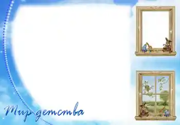 An inscription on the frame: Мир детства