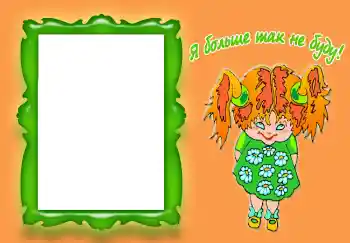 An inscription on the frame: Я больше так не буду!