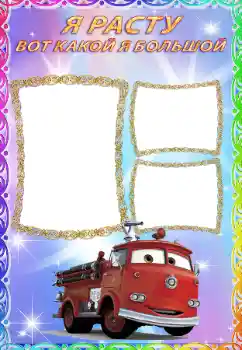 An inscription on the frame: Я расту An inscription on the frame: Я расту