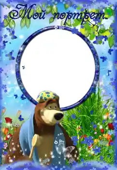 An inscription on the frame: Мой портрет An inscription on the frame: Мой портрет