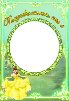 An inscription on the frame: Познакомьтесь со мной An inscription on the frame: Познакомьтесь со мной