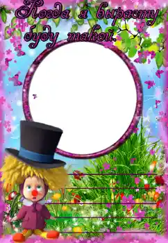 An inscription on the frame: Когда я вырасту буду такой An inscription on the frame: Когда я вырасту буду такой