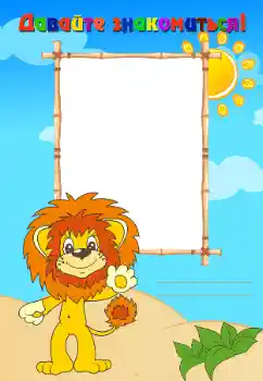 An inscription on the frame: Познакомьтесь со мной An inscription on the frame: Познакомьтесь со мной