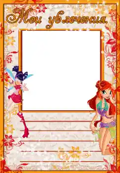 An inscription on the frame: My hobbies An inscription on the frame: My hobbies