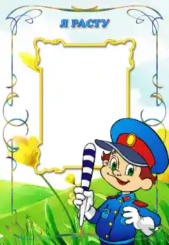 An inscription on the frame: Я расту An inscription on the frame: Я расту