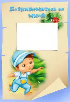 An inscription on the frame: Познакомьтесь со мной An inscription on the frame: Познакомьтесь со мной